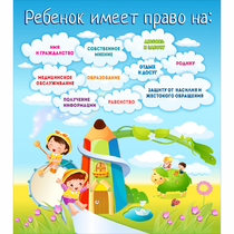 Стенд "Ребенок имеет право" - «globural.ru» - Краснотурьинск
