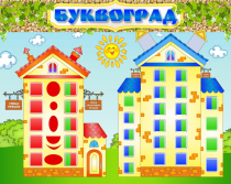Стенд "Буквоград" - «globural.ru» - Краснотурьинск