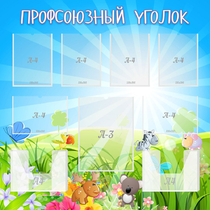 Стенд "Профсоюзный уголок" №1 - «globural.ru» - Краснотурьинск