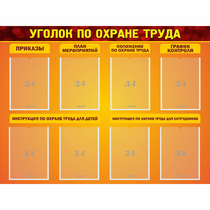 Стенд "Уголок по охране труда" с 8 карманами - «globural.ru» - Краснотурьинск