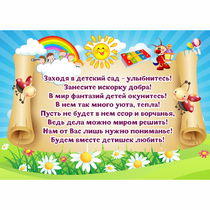 Стенд "Заходя в детский сад - улыбнитесь!" - «globural.ru» - Краснотурьинск