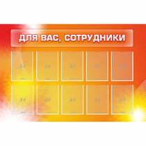 Стенд "Для вас сотрудники" с 10 карманами - «globural.ru» - Краснотурьинск
