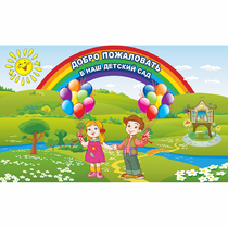 Стенд "Добро пожаловать в наш детский сад" - «globural.ru» - Краснотурьинск