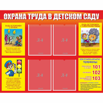 Стенд "Охрана труда в детском саду" - «globural.ru» - Краснотурьинск