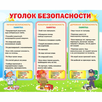 Стенд "Уголок безопасности" - «globural.ru» - Краснотурьинск