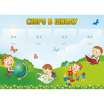 Стенд "Скоро в школу" с 4 карманами - «globural.ru» - Краснотурьинск