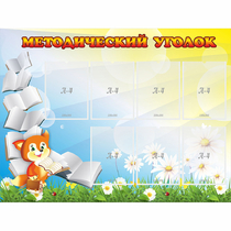 Стенд "Методический уголок" 1.2x0.9 - «globural.ru» - Краснотурьинск