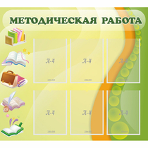 Стенд "Методическая работа" 1x0.9 - «globural.ru» - Краснотурьинск