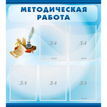 Стенд "Методическая работа" с 5 карманами - «globural.ru» - Краснотурьинск