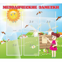 Стенд "Методические заметки" - «globural.ru» - Краснотурьинск