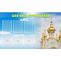 Стенд "Для вас сотрудники!" - «globural.ru» - Краснотурьинск