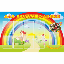 Стенд "Для вас сотрудники" с 9 карманами - «globural.ru» - Краснотурьинск