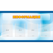Стенд "Информация" 1.2x0.7 - «globural.ru» - Краснотурьинск