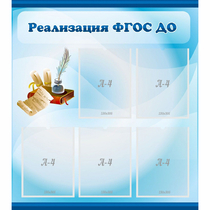 Стенд "Реализация ФГОС ДО" - «globural.ru» - Краснотурьинск