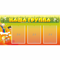 Стенд "Наша группа" с 3 карманами - «globural.ru» - Краснотурьинск