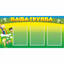 Стенд "Наша группа" 1x0.5 - «globural.ru» - Краснотурьинск