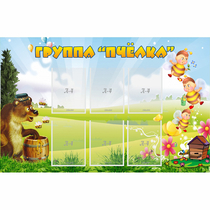 Стенд "Группа Пчёлка" - «globural.ru» - Краснотурьинск