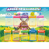 Стенд "Добро пожаловать!" 1.4x1 - «globural.ru» - Краснотурьинск