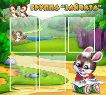 Стенд "Группа Зайчата" - «globural.ru» - Краснотурьинск
