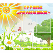 Стенд "Группа Солнышко" с 5 карманами - «globural.ru» - Краснотурьинск