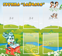 Стенд "Группа Зайчата"  с 5 карманами - «globural.ru» - Краснотурьинск