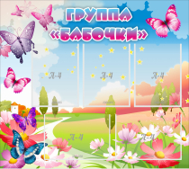 Стенд "Группа Бабочки" с 5 карманами - «globural.ru» - Краснотурьинск