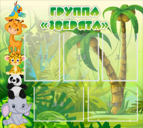 Стенд "Группа Зверята" - «globural.ru» - Краснотурьинск