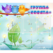 Стенд "Группа Совята" - «globural.ru» - Краснотурьинск