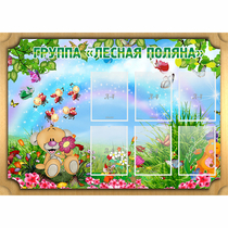 Стенд "Лесная поляна" - «globural.ru» - Краснотурьинск