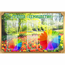 Стенд "Группа Семицветик" - «globural.ru» - Краснотурьинск