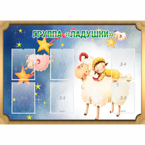 Стенд "Группа Ладушки" - «globural.ru» - Краснотурьинск