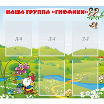 Стенд "Наша группа Гномики" - «globural.ru» - Краснотурьинск