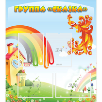 Стенд "Группа Сказка" 0.8x0.9 - «globural.ru» - Краснотурьинск