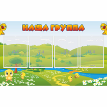 Стенд "Наша группа" 1x0.6 - «globural.ru» - Краснотурьинск