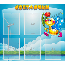 Стенд "Светлячки" - «globural.ru» - Краснотурьинск