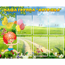 Стенд "Наша группа Антошка" - «globural.ru» - Краснотурьинск