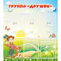 Стенд "Группа Дружок" - «globural.ru» - Краснотурьинск