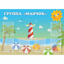 Стенд "Группа Маячок" - «globural.ru» - Краснотурьинск