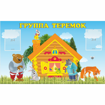 Стенд "Группа Теремок" - «globural.ru» - Краснотурьинск