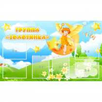 Стенд "Группа Золотинка" - «globural.ru» - Краснотурьинск