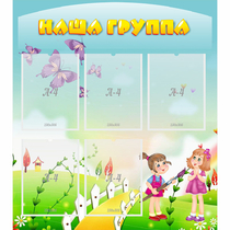 Стенд "Наша группа" с 5 карманами - «globural.ru» - Краснотурьинск