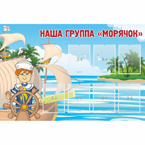 Стенд "Наша группа Морячок" - «globural.ru» - Краснотурьинск