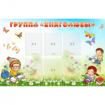 Стенд "Группа Книголюбы" - «globural.ru» - Краснотурьинск
