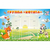 Стенд "Группа Котята" - «globural.ru» - Краснотурьинск