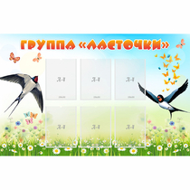 Стенд "Группа Ласточки" - «globural.ru» - Краснотурьинск
