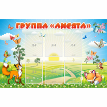 Стенд "Группа Лисята" - «globural.ru» - Краснотурьинск