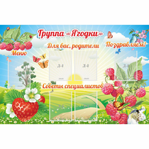 Стенд "Группа Ягодки" - «globural.ru» - Краснотурьинск