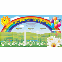 Стенд "Уголок нашей группы" с 5 карманами - «globural.ru» - Краснотурьинск