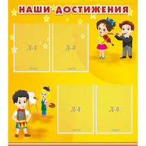 Стенд "Наши достижения" с 4 карманами - «globural.ru» - Краснотурьинск