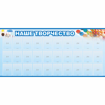 Стенд "Наше творчество" с 30 карманами - «globural.ru» - Краснотурьинск